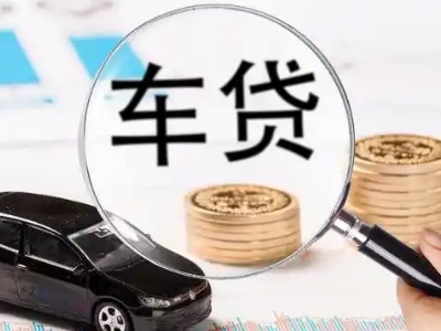 洛扎车辆抵押贷款什么情况会被认定为是违规?