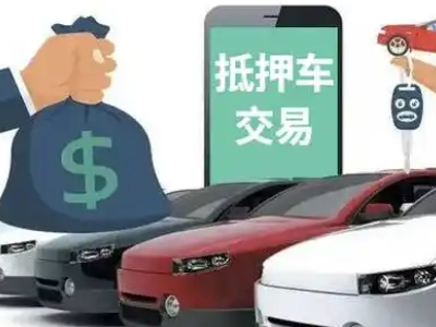 洛扎汽车抵押贷款通过率高